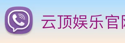 云顶娱乐官网平台 Logo